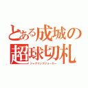 とある成城の超球切札（ジャグリングジョーカー）