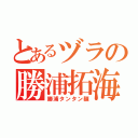 とあるヅラの勝浦拓海（勝浦タンタン麺）