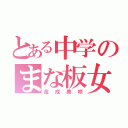 とある中学のまな板女（金成美咲）