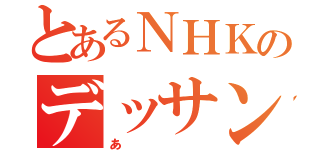 とあるＮＨＫのデッサンあ（あ）