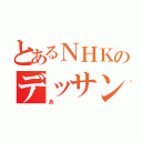 とあるＮＨＫのデッサンあ（あ）