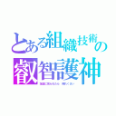 とある組織技術者の叡智護神（友達に見られたら　照れくさい）