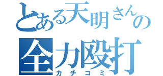 とある天明さんの全力殴打（カチコミ）