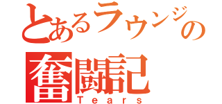 とあるラウンジママの奮闘記（Ｔｅａｒｓ）