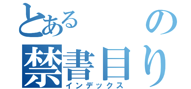 とあるの禁書目り（インデックス）