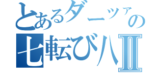 とあるダーツァーの七転び八起きⅡ（）