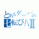 とあるダーツァーの七転び八起きⅡ（）