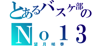 とあるバスケ部のＮｏ１３（望月咲季）