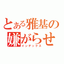 とある雅基の嫌がらせ（インデックス）