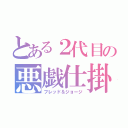 とある２代目の悪戯仕掛け人（フレッド＆ジョージ）