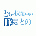 とある授業中の睡魔との戦い（社会の時間はお昼寝の時間ｗ）