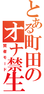 とある町田のオナ禁生活（賢者モード）