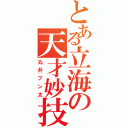 とある立海の天才妙技（丸井ブン太）