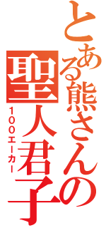 とある熊さんの聖人君子（１００エーカー）