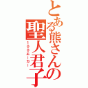 とある熊さんの聖人君子（１００エーカー）