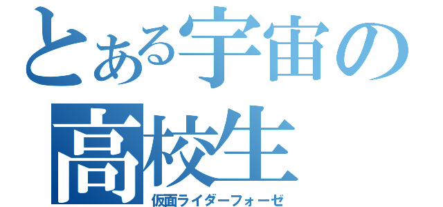 とある宇宙の高校生（仮面ライダーフォーゼ）