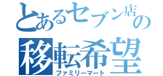 とあるセブン店員の移転希望（ファミリーマート）