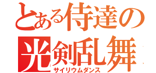 とある侍達の光剣乱舞（サイリウムダンス）