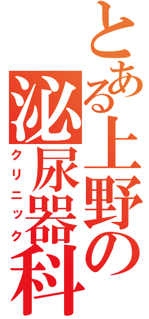 とある上野の泌尿器科（クリニック）