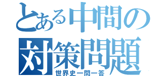 とある中間の対策問題（世界史一問一答）