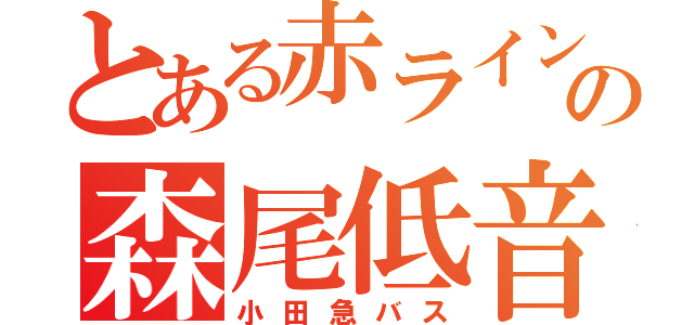 とある赤ラインの森尾低音（小田急バス）