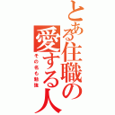 とある住職の愛する人（その名も勉強）