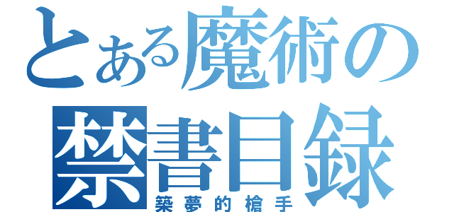 とある魔術の禁書目録（築夢的槍手）