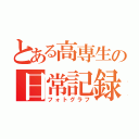 とある高専生の日常記録（フォトグラフ）