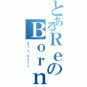 とあるＲｅのＢｏｒｎ！Ⅱ（Ｓｋｙ ｏｆ Ｒｅｂｏｒｎ）