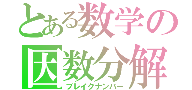 とある数学の因数分解（ブレイクナンバー）