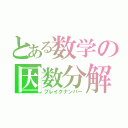 とある数学の因数分解（ブレイクナンバー）