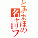 とあるまほの名セリフ（すっとん共和国）