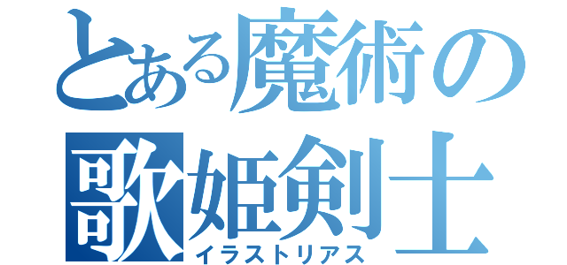 とある魔術の歌姫剣士（イラストリアス）