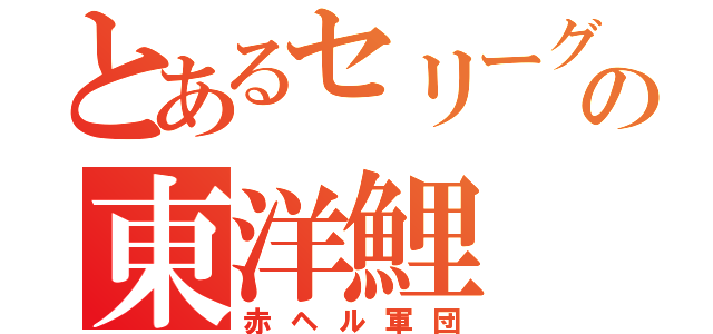 とあるセリーグの東洋鯉（赤ヘル軍団）