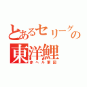 とあるセリーグの東洋鯉（赤ヘル軍団）