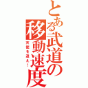 とある武道の移動速度（天使を追え！）