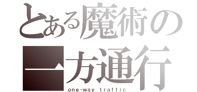 とある魔術の一方通行（ｏｎｅ‐ｗａｙ ｔｒａｆｆｉｃ）