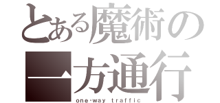 とある魔術の一方通行（ｏｎｅ‐ｗａｙ ｔｒａｆｆｉｃ）