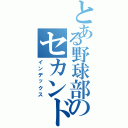 とある野球部のセカンド（インデックス）