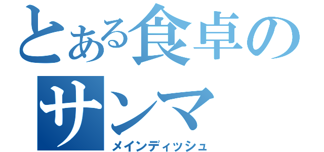 とある食卓のサンマ（メインディッシュ）