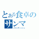 とある食卓のサンマ（メインディッシュ）