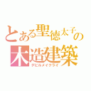 とある聖徳太子の木造建築（デビルメイクライ）