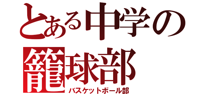 とある中学の籠球部（バスケットボール部）