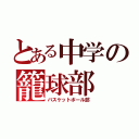 とある中学の籠球部（バスケットボール部）