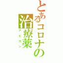 とあるコロナの治療薬Ⅱ（アビガン）