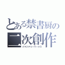 とある禁書厨の二次創作（イマジナリーワークス）