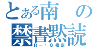 とある南の禁書黙読（Ｒ－１８指定）