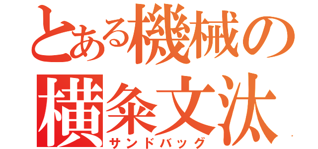 とある機械の横粂文汰（サンドバッグ）