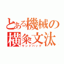 とある機械の横粂文汰（サンドバッグ）