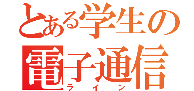 とある学生の電子通信網（ライン）